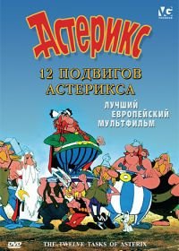 12 подвигов Астерикса (1976) Les 12 travaux d'Astérix