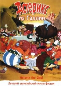 Астерикс из Галлии (1967) Astérix le Gaulois