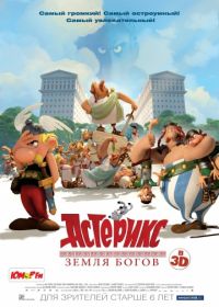 Астерикс: Земля Богов (2014) Astérix: Le domaine des dieux