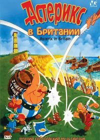 Астерикс в Британии (1986) Astérix chez les Bretons