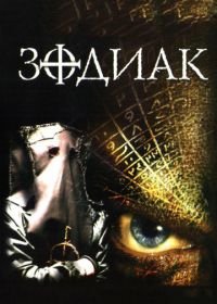 Зодиак (2003) The Zodiac