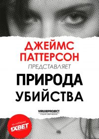 Джеймс Паттерсон: Природа убийства (2018) James Patterson's Murder Is Forever