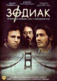 Зодиак (2007) Zodiac