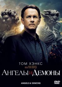 Ангелы и Демоны (2009) Angels & Demons