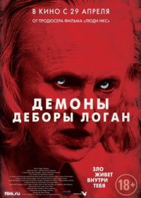 Демоны Деборы Логан (2014) The Taking of Deborah Logan