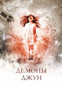 Демоны Джун (2014) June