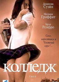 Колледж (2001) Tart