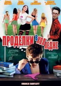 Проделки в колледже (2007) Charlie Bartlett