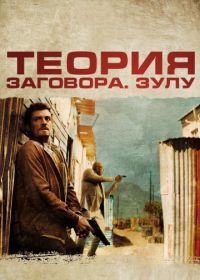 Теория заговора (2013) Zulu