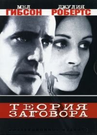 Теория заговора (1997) Conspiracy Theory