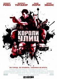 Короли улиц (2008) Street Kings