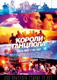 Короли танцпола (2013) Battle of the Year