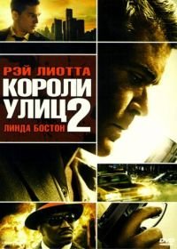 Короли улиц 2 (2011) Street Kings 2: Motor City