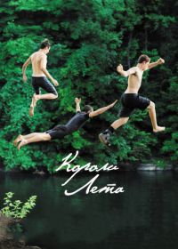 Короли лета (2013) The Kings of Summer