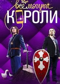 Все могут короли (2015)