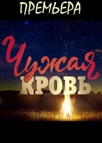 Чужая кровь (2018)