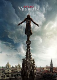 Кредо убийцы (2016) Assassin's Creed