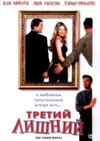 Третий лишний (2001) The Third Wheel