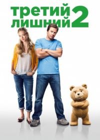 Третий лишний 2 (2015) Ted 2