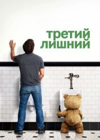 Третий лишний (2012) Ted