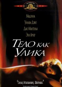 Тело как улика (1992) Body of Evidence