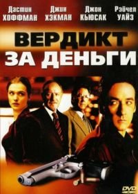 Вердикт за деньги (2003) Runaway Jury