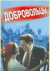 Добровольцы (1958)