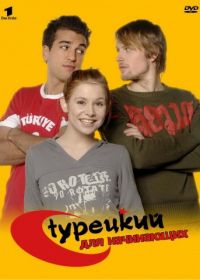 Турецкий для начинающих (2006) Türkisch für Anfänger