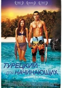 Турецкий для начинающих (2012) Türkisch für Anfänger