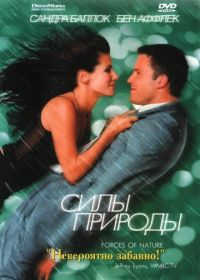 Силы природы (1999) Forces of Nature