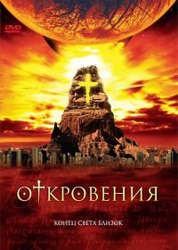 Откровения (2005) Revelations