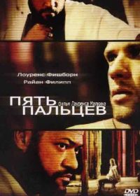 Пять пальцев (2005) Five Fingers