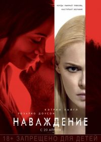 Наваждение (2017) Unforgettable