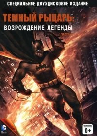 Темный рыцарь: Возрождение легенды. Часть 2 (2013) Batman: The Dark Knight Returns, Part 2