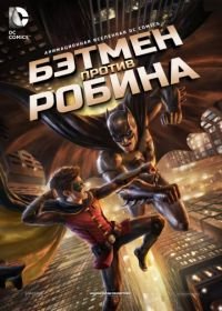 Бэтмен против Робина (2015) Batman vs. Robin