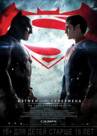 Бэтмен против Супермена: На заре справедливости (2016) Batman v Superman: Dawn of Justice