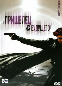 Пришелец из будущего (2002) Ritânâ