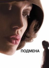 Подмена (2008) Changeling