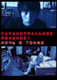 Паранормальное явление: Ночь в Токио (2010) Paranômaru akutibiti: Dai-2-shô - Tokyo Night