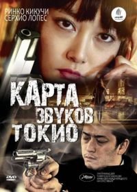 Карта звуков Токио (2009) Map of the Sounds of Tokyo