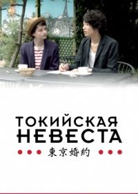 Токийская невеста (2014) Tokyo Fiancée