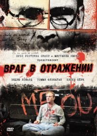 Враг в отражении (2010) Luster