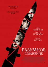 Разумное сомнение (2008) Beyond a Reasonable Doubt