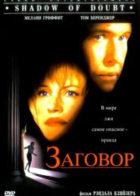 Заговор (1997) Shadow of Doubt