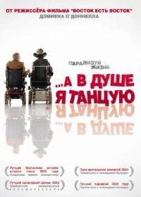 …А в душе я танцую (2004) Inside I'm Dancing