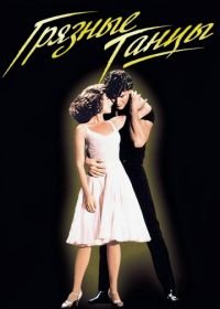 Грязные танцы (1987) Dirty Dancing