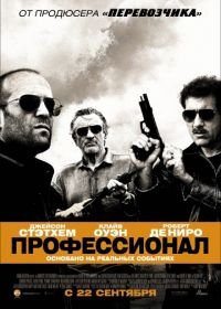 Профессионал (2011) Killer Elite