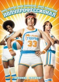 Полупрофессионал (2008) Semi-Pro