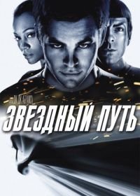 Звездный путь (2009) Star Trek