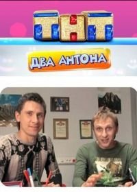 Два Антона (2009)